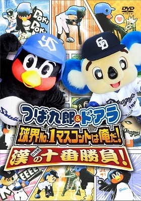 つば九郎×ドアラ 20周年記念DVD「球界No.1マスコットは俺だ!漢(おとこ