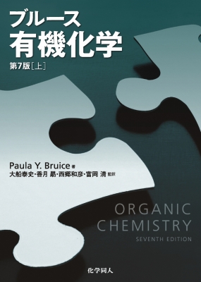 ブルース有機化学 上 : Paula Y Bruice | HMV&BOOKS online