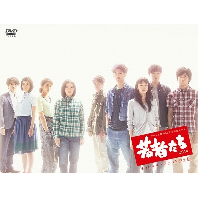 若者たち2014 ディレクターズカット完全版 DVD-BOX〈7枚組〉