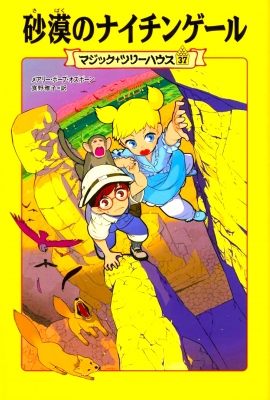 100%正規品 砂漠のナイチンゲール マジック・ツリーハウス 37 : メアリー 絵本・児童書