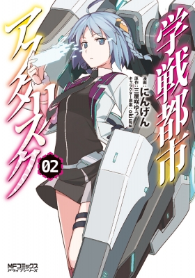 学戦都市アスタリスク 2 Mfコミックス アライブシリーズ にんげん Hmv Books Online 学戦都市アスタリスク 2 Mfコミックス アライブシリーズ にんげん Hmv Books Online