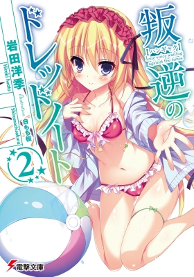 叛逆のドレッドノート 2 電撃文庫 岩田洋季 Hmv Books Online 叛逆のドレッドノート 2 電撃文庫 岩田洋季 Hmv Books Online