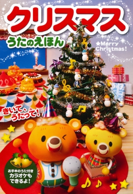 デラックスクリスマスソングえほん きいて、うたって！/永岡書店（大型本） Amazon.co.jp: デラックスクリスマスソングえほん―きいて