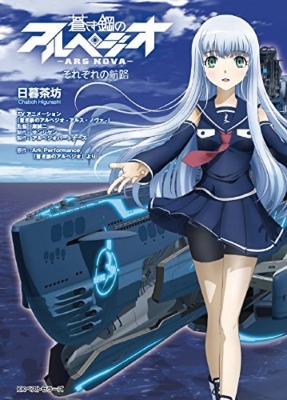 蒼き鋼のアルペジオ Ars Nova それぞれの航路 日暮茶坊 Hmv Books 蒼き鋼のアルペジオ Ars Nova それぞれの航路 日暮茶坊 Hmv Books