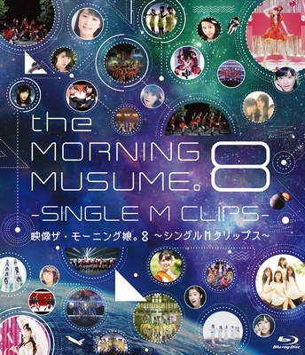 映像ザ モーニング娘。8 ～シングルMクリップス～(Blu-ray+DVD