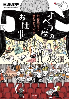 オペラ座のお仕事 世界最高の舞台をつくる 三澤洋史 Hmv Books Online