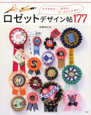 ロゼットデザイン帖177 アクセサリー、お守り、ネームバッジetc 