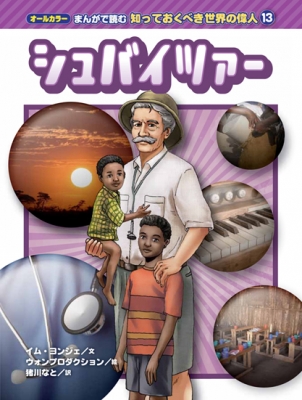 シュバイツァー オールカラーまんがで読む知っておくべき世界の