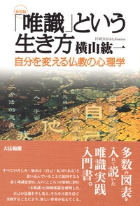 唯識」という生き方 自分を変える仏教の心理学 : 横山紘一 | HMV&BOOKS online - 9784804613659