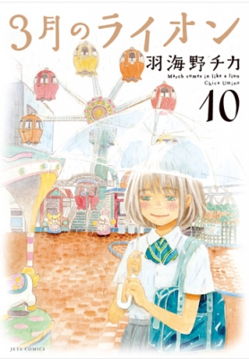 3月のライオン 10 ジェッツコミックス 羽海野チカ Hmv Books Online