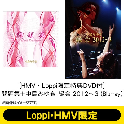 HMV・Loppi限定特典DVD付】「問題集」(CD)+「中島みゆき 縁会 2012～3