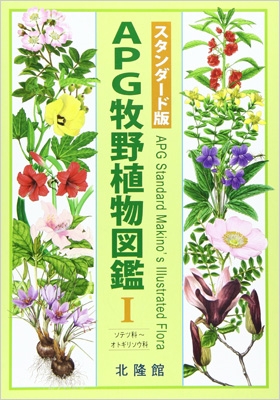 Apg牧野植物図鑑 1 ソテツ科 オトギリソウ科 スタンダード版 邑田仁 Hmv Books Online