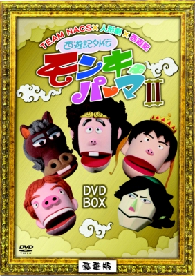 西遊記外伝 モンキーパーマ 2 DVD-BOX 豪華版【Loppi（ローソン 