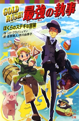 Gold Rush 最強の執事 ぼくらのステキな冒険 ポプラポケット文庫 シド フライシュマン Hmv Books Online 9784591142035