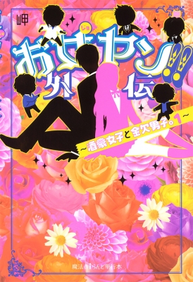 お女ヤン 外伝 酒豪女子と金欠男子 1 岬 Hmv Books Online