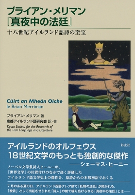 ブライアン・メリマン『真夜中の法廷』 十八世紀アイルランド語