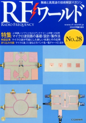 Rfワールド No.28 トランジスタ技術 2014年 11月号増刊