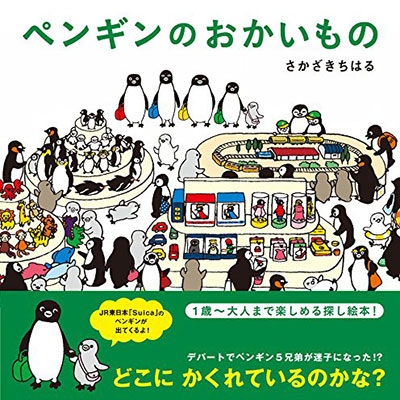 ペンギンのおかいもの : さかざきちはる | HMV&BOOKS online
