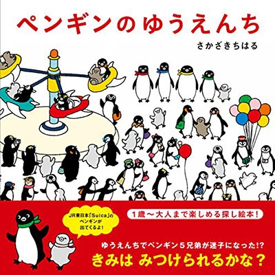 さかざきちはる Suicaペンギン 激レア限定絵本 セット | mdh.com.sa