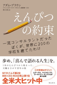 えんぴつの約束 一流コンサルタントだったぼくが 世界に0の学校を建てたわけ アダム ブラウン Hmv Books Online