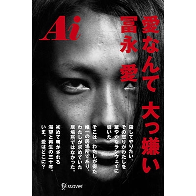 Ai 愛なんて 大っ嫌い 冨永愛 Hmv Books Online