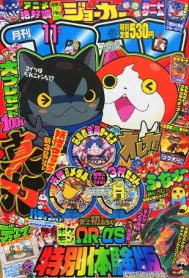 月刊コロコロコミック 2014年 11月号 : コロコロコミック編集部