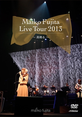 藤田麻衣子 | 藤田麻衣子LIVE TOUR 2013 ～高鳴る～ | ビクター