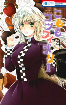 こももコンフィズリー 4 花とゆめコミックス 南マキ Hmv Books Online こももコンフィズリー 4 花とゆめコミックス 南マキ Hmv Books Online