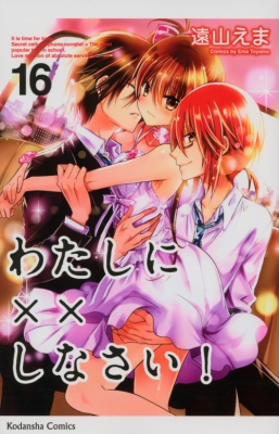 わたしに しなさい 16 なかよしkc 遠山えま Hmv Books Online