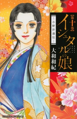 イシュタルの娘-小野於通伝-10 Be Love Kc