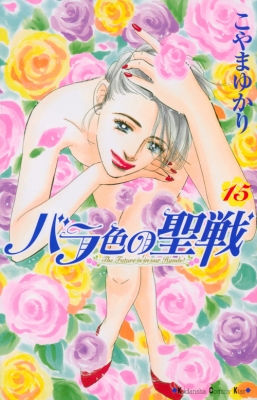 バラ色の聖戦 15 Kiss Kc こやまゆかり Hmv Books Online バラ色の聖戦 15 Kiss Kc こやまゆかり Hmv Books Online