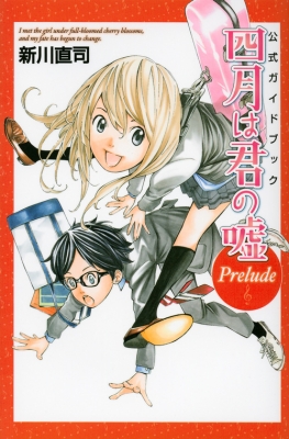 四月は君の嘘 ガイドブック Kcデラックス 新川直司 Hmv Books Online