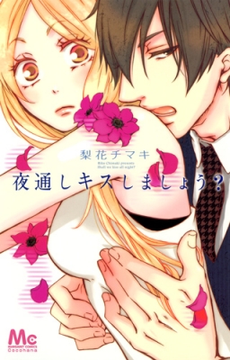 夜通しキスしましょう マーガレットコミックス 梨花チマキ Hmv Books Online