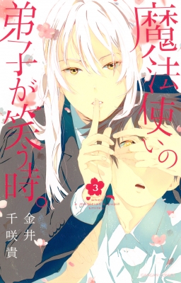魔法使いの弟子が笑う時 3 ガンガンコミックス 金井千咲貴 Hmv Books Online