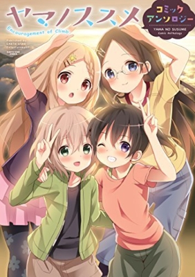 ヤマノススメ アンソロジー 1 アース スターコミックス しろ Hmv Books Online