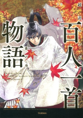 超訳マンガ 百人一首物語 秋の夕暮の巻 学研教育出版 Hmv Books Online
