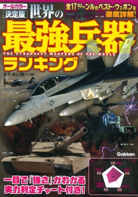 決定版 世界の最強兵器ランキング おちあい熊一 Hmv Books Online
