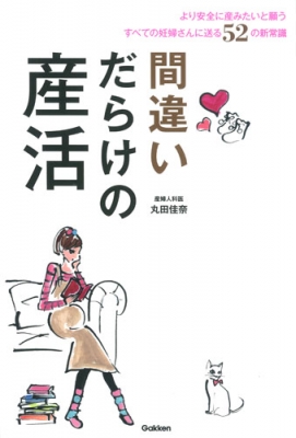 間違いだらけの産活 より安全に産みたいと願うすべての妊婦さんに送る