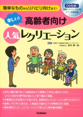 楽しい 高齢者向け人気レクリエーション 簡単なものからリハビリ向けまで 森木勇一郎 Hmv Books Online