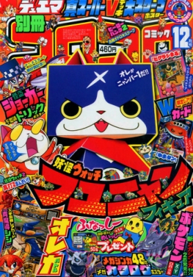 別冊コロコロコミックspecial (スペシャル)2014年 12月号 : コロコロ