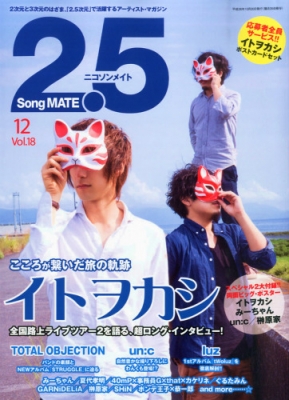 【雑誌切り抜き】2.5 Song MATE 12月号 vol.18