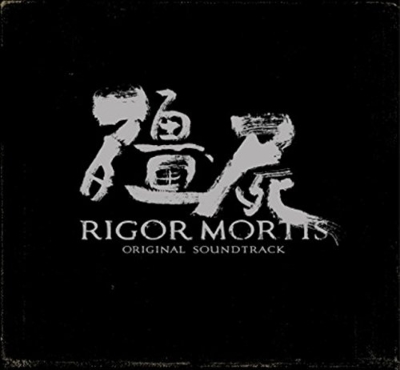 キョンシー Rigor Mortis Original Soundtrack キョンシー Hmv Books Online Ks 1