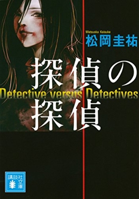 探偵の探偵 講談社文庫 松岡圭祐 Hmv Books Online 9784062779845