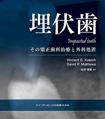 歯科矯正用アンカースクリューの基礎と実践 : 本吉満 | HMV&BOOKS