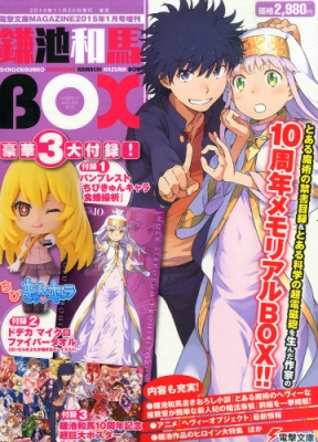 鎌池和馬BOX 電撃文庫MAGAZINE 2015年 1月号増刊 : 鎌池和馬