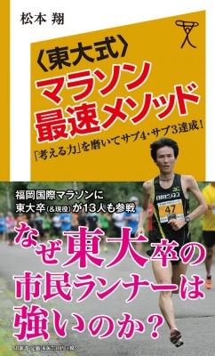 東大式 マラソン最速メソッド 考える力 を磨いてサブ4 サブ3達成 Sb新書 松本翔 Hmv Books Online