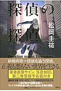 探偵の探偵 サイン入り特装限定版 松岡圭祐 Hmv Books Online