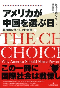 アメリカが中国を選ぶ日 覇権国なきアジアの命運 : ヒュー・ホワイト