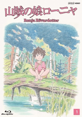 山賊の娘ローニャ 第1巻 | HMVu0026BOOKS online - PCXE-50501