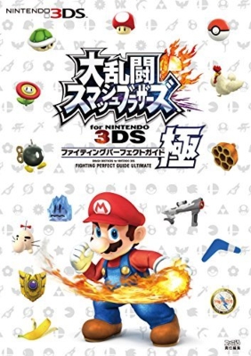 大乱闘スマッシュブラザーズ For Nintendo 3ds ファイティングパーフェクトガイド 極 ファミ通の攻略本 ファミ通攻略本編集部 Hmv Books Online